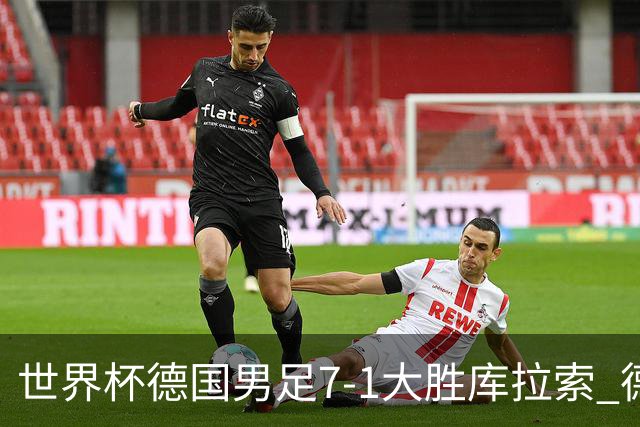 世界杯德国男足7-1大胜库拉索 德国展现夺冠热门实力