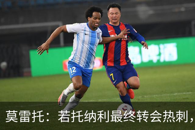 莫雷托：若托纳利最终转会热刺，米兰能收到约100万欧青训补偿金